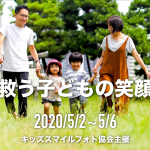 世界を救う子どもの笑顔写真展！Sankei Biz、BIGLOBEニュースに掲載されました！